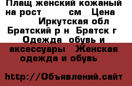 Плащ женский кожаный на рост 170-175см › Цена ­ 1 000 - Иркутская обл., Братский р-н, Братск г. Одежда, обувь и аксессуары » Женская одежда и обувь   